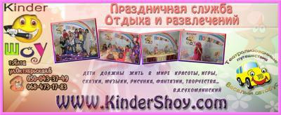 Организация Детских праздников в Ялте. kinderШоу в Ялте